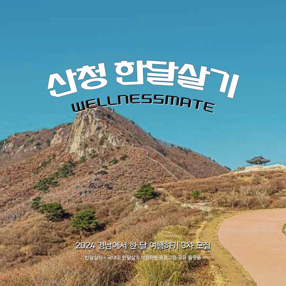 (선착순) wellnessmate, 산청 한달여행하기 3차 (경남 한달살기)-썸네일-0