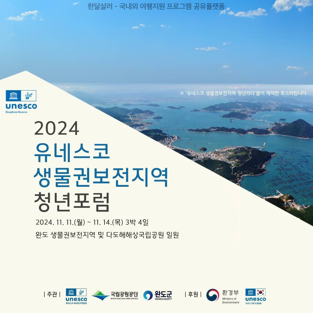 2024 유네스코 완도 생물권보전지역 청년포럼 참가자 모집-썸네일-0