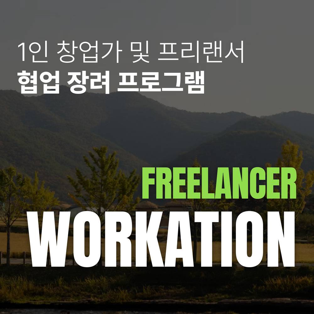 [유료] 안동 2박3일 워케이션 - 1인 창업가 및 프리랜서 협업기회  FREELANCER WORKATION-썸네일-0