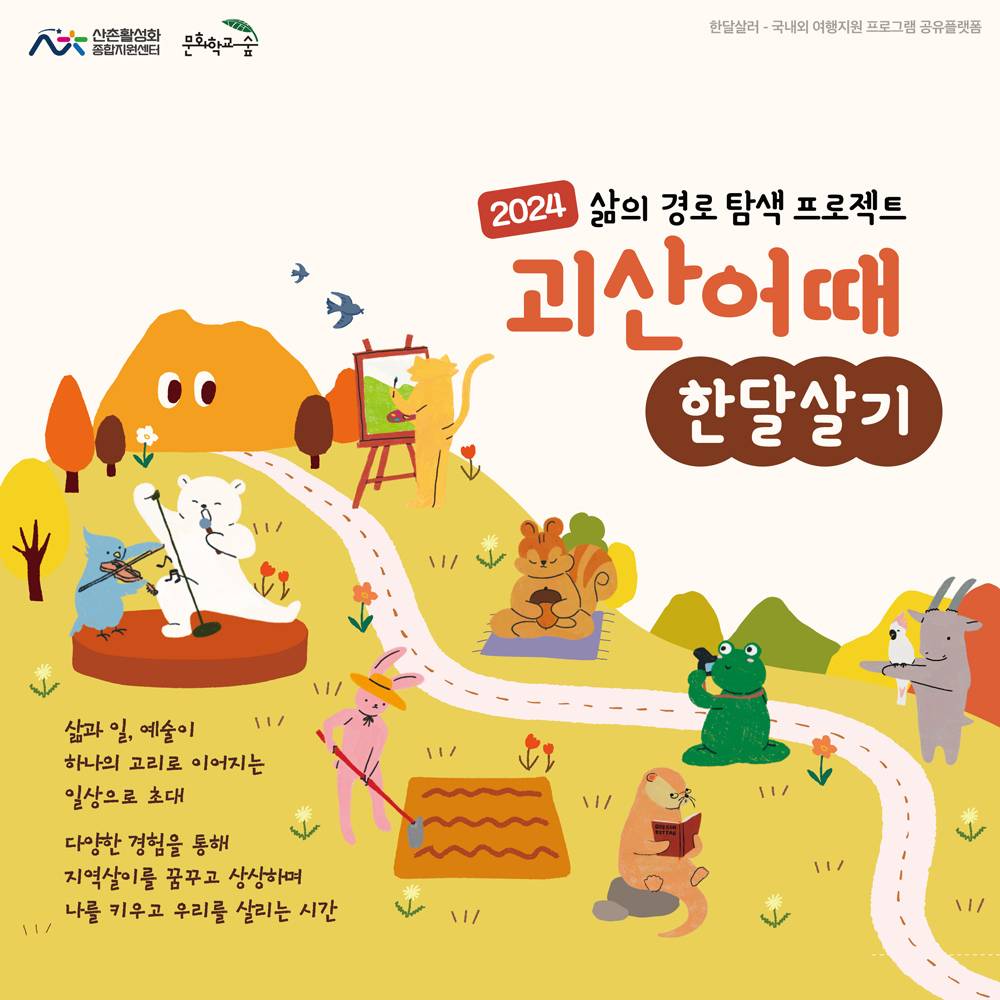 2024 삶의 경로 탐색 프로젝트; 괴산어때 한달살기 3기-썸네일-0