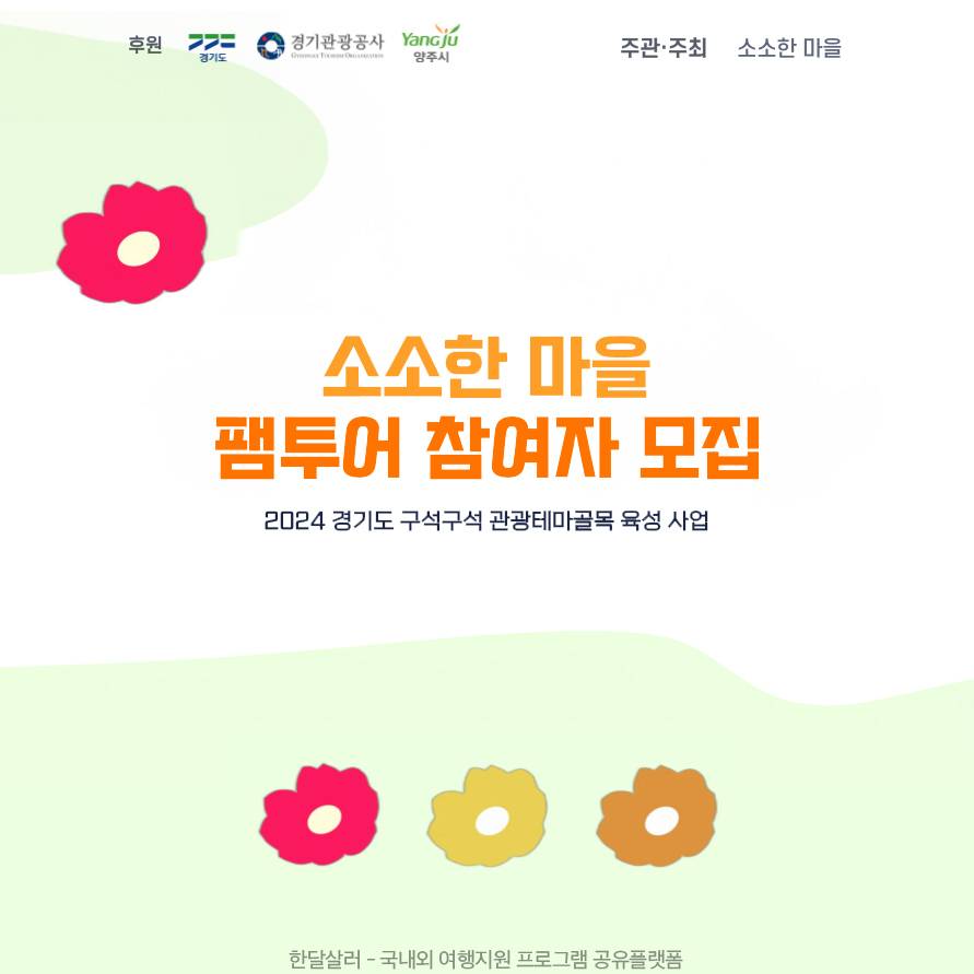양주 소소한마을 당일치기 팸투어 참여자 모집-썸네일-0