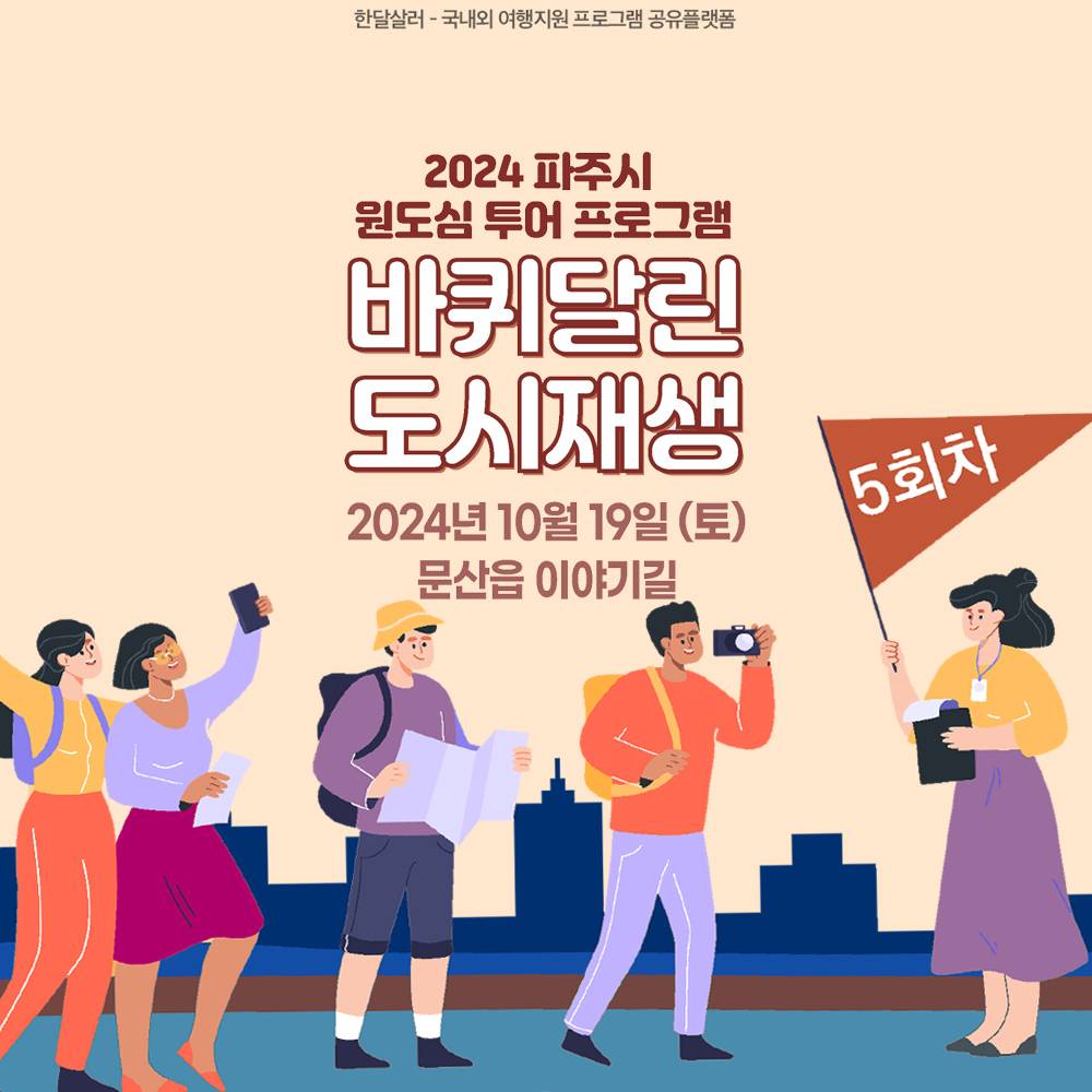 (선착순) 파주 원도심 투어 프로그램 5차 - 문산 이야기길-썸네일-0