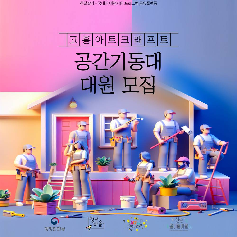 고흥 아트크래프트 : 공간기동대 1기 대원 모집-썸네일-0