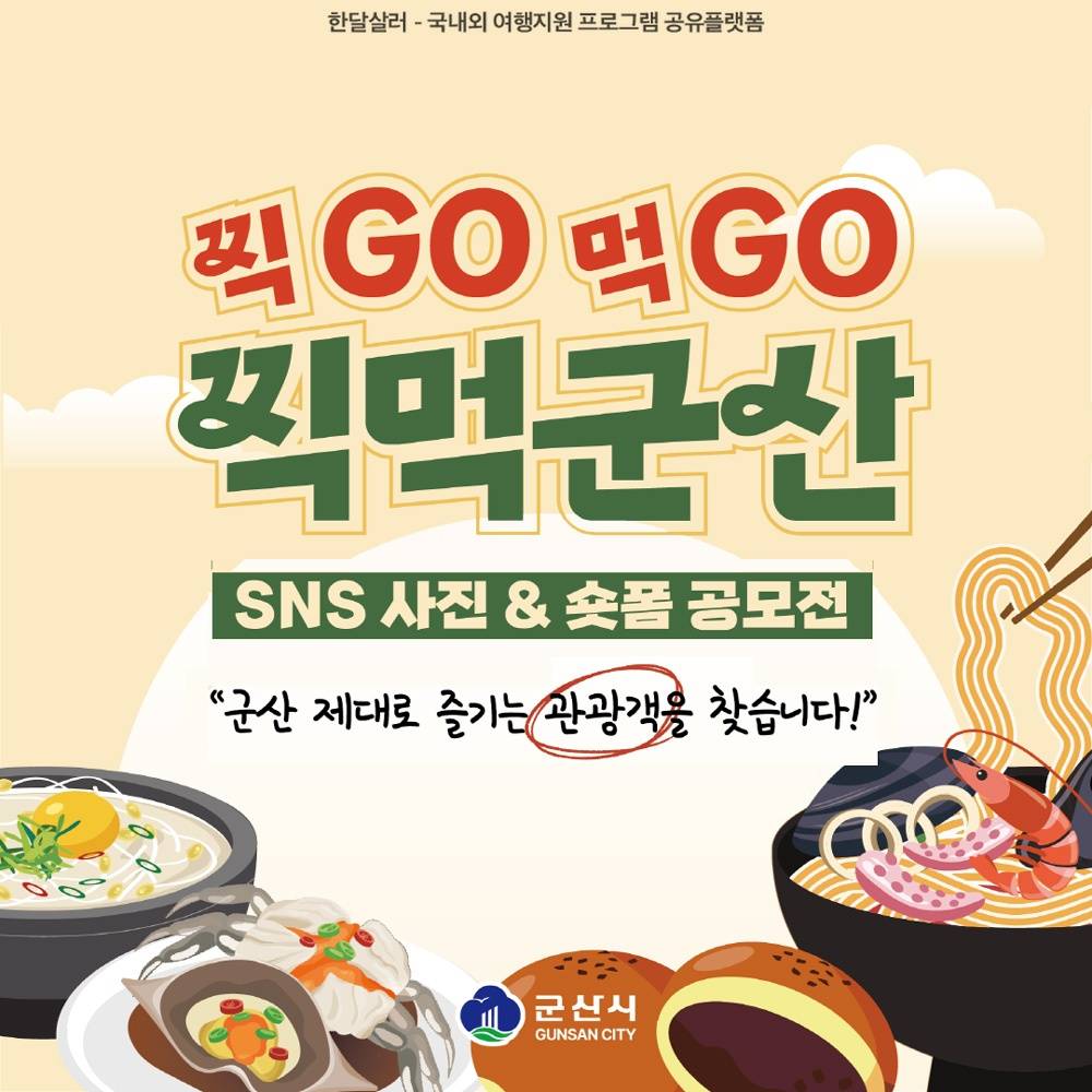찍GO먹GO 찍먹군산 SNS 사진&숏폼 공모전-썸네일-0