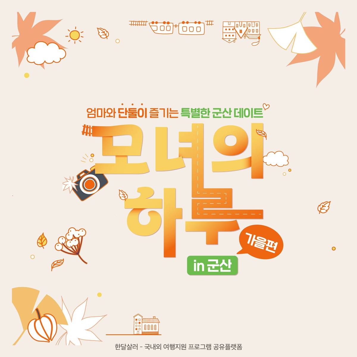 (선착순 - 조기모집종료되었습니다) 딸과 단둘이 추억을 만드는 당일여행 모녀의하루 in 군산-썸네일-0