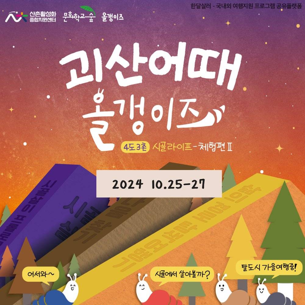 괴산어때 올갱이즈 : 4도 3촌 시골라이프 체험편 Ⅱ-썸네일-0