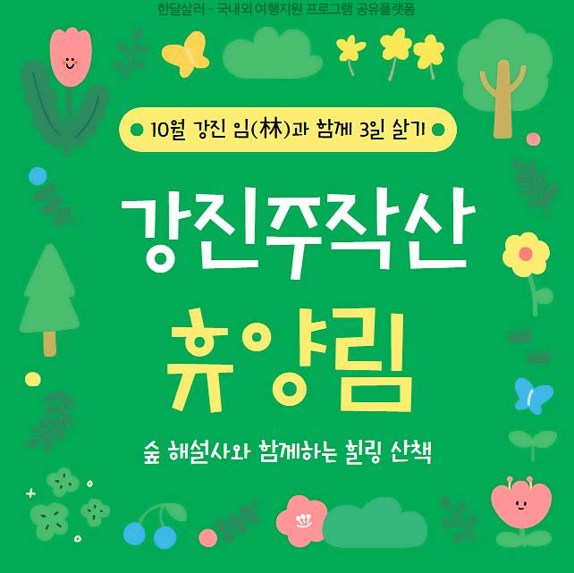 강진 임(林)과 함께 3일 살기 - 10월 추가모집 (선착순)-썸네일-0