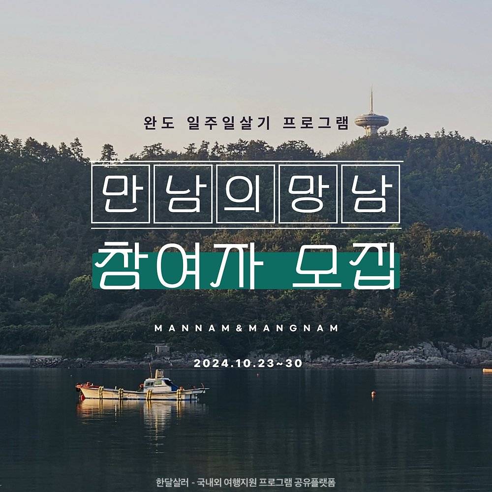 완도 일주일살기, 로컬여행자를 위한 '만남의 망남' 참가자 모집-썸네일-0
