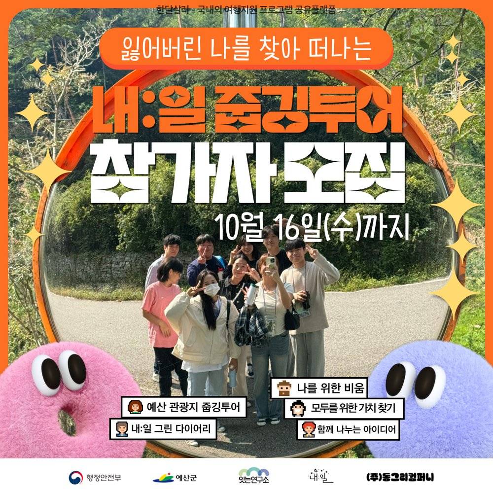 잃어버린 나를 찾아 떠나는 3박4일 《내:일 줍깅투어 in 예산》-썸네일-0