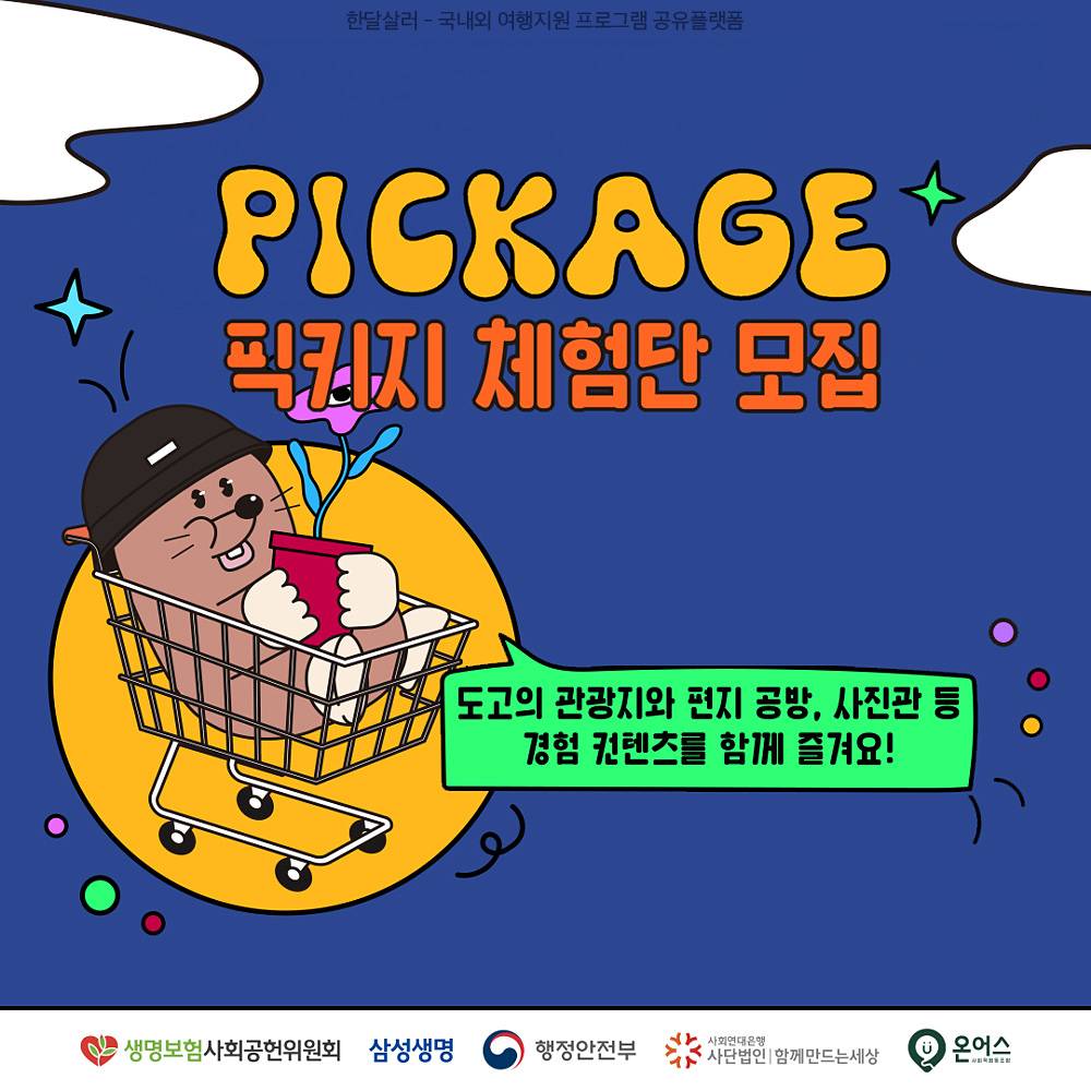 내 취향대로 PICK하는 픽키지여행 체험단 모집 (아산 DOGO온천)-썸네일-0