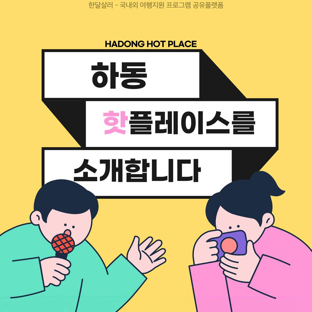 하동 핫플레이스 자유여행 미션투어 - 대기예약 참가자 모집 (조기 모집종료되었습니다.)-썸네일-0