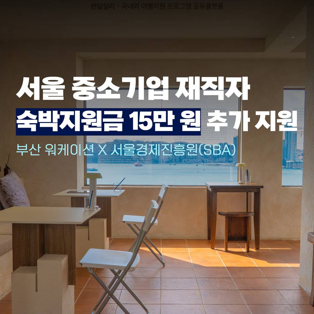SBA X 부산 워케이션 - 서울중소기업 재직자 대상 부산 워케이션 추가지원 (선착순)-썸네일-0