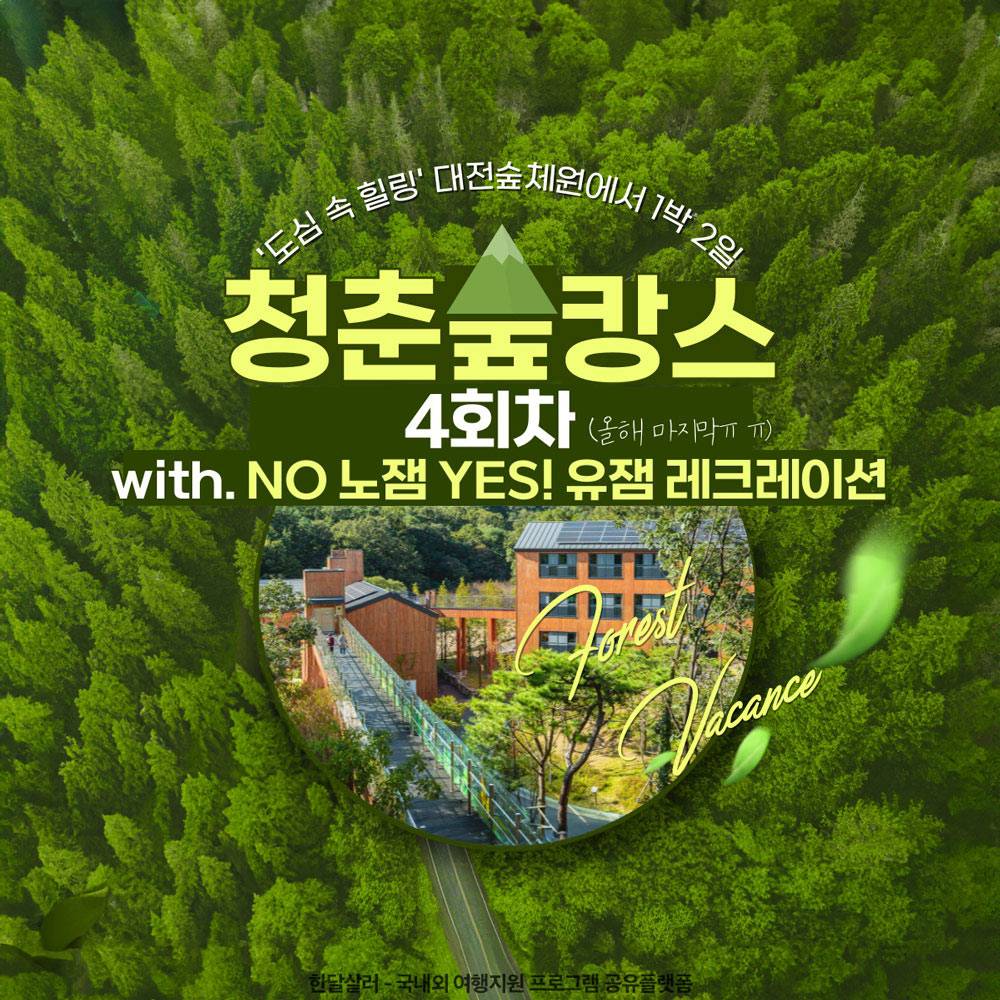 대전 도심 속 힐링, 1박2일 청춘숲캉스 4회차 with NO 노잼 YES! 유잼 레크레이션 (국립대전숲체원)-썸네일-0