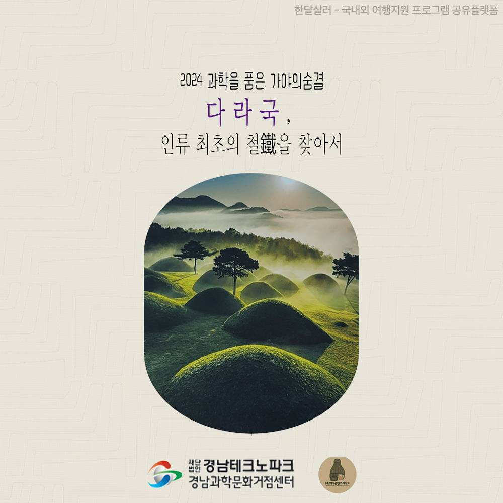 합천 과학을 품은 가야의 숨결 당일 체험단 모집 (경남도민 대상, 선착순)-썸네일-0