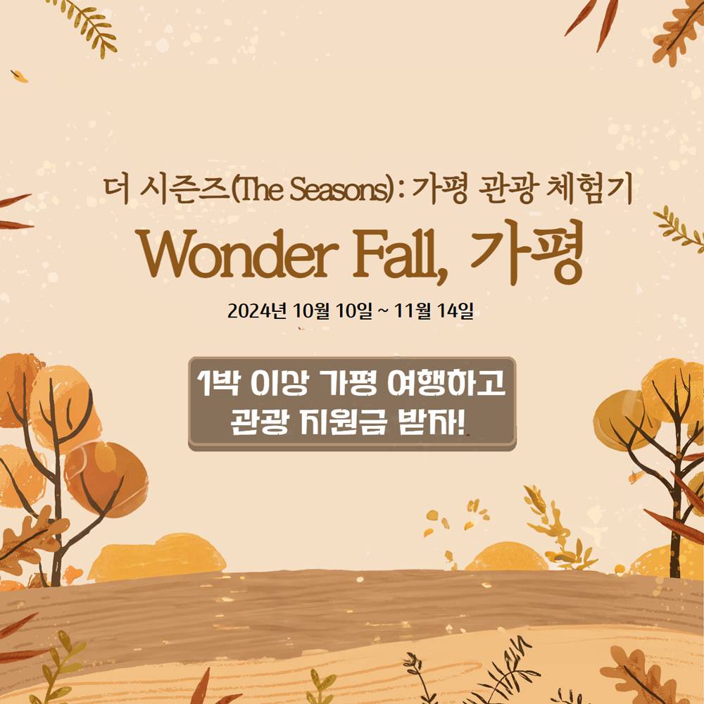 (선착순-조기 모집종료되었습니다) 가평 가을관광하고 여행지원금 받는 방법 - 더시즌즈 가평관광 체험기 'Wonder Fall, 가평'-썸네일-0