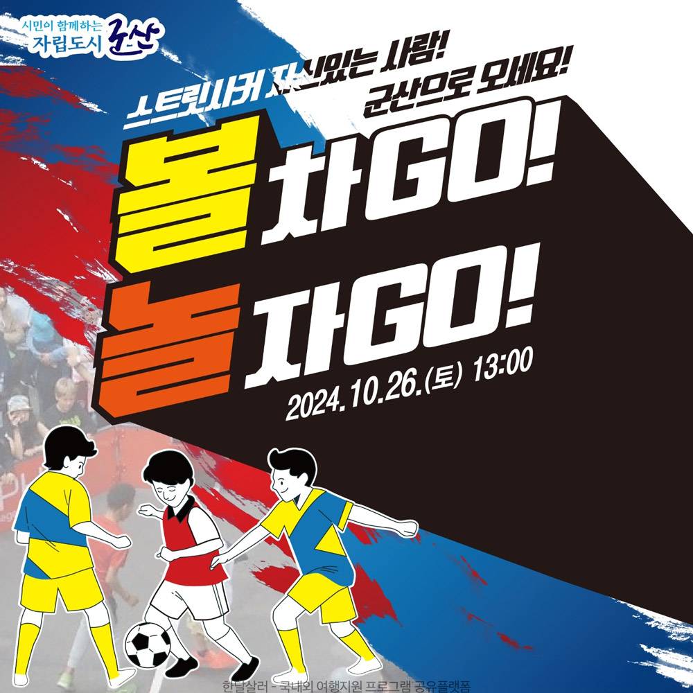 군산 여행가서 스트릿 사커 대회 참가하기 (아이들 대상)-썸네일-0