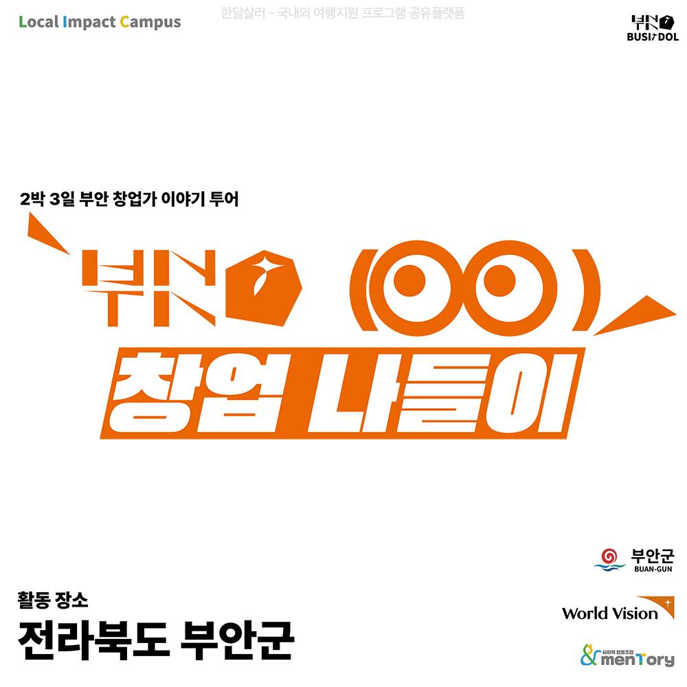 부안 2박3일  로컬창업가 이야기 투어(카페, 농장) - 부싯돌 👀 창업 나들이 참가자 모집-썸네일-0
