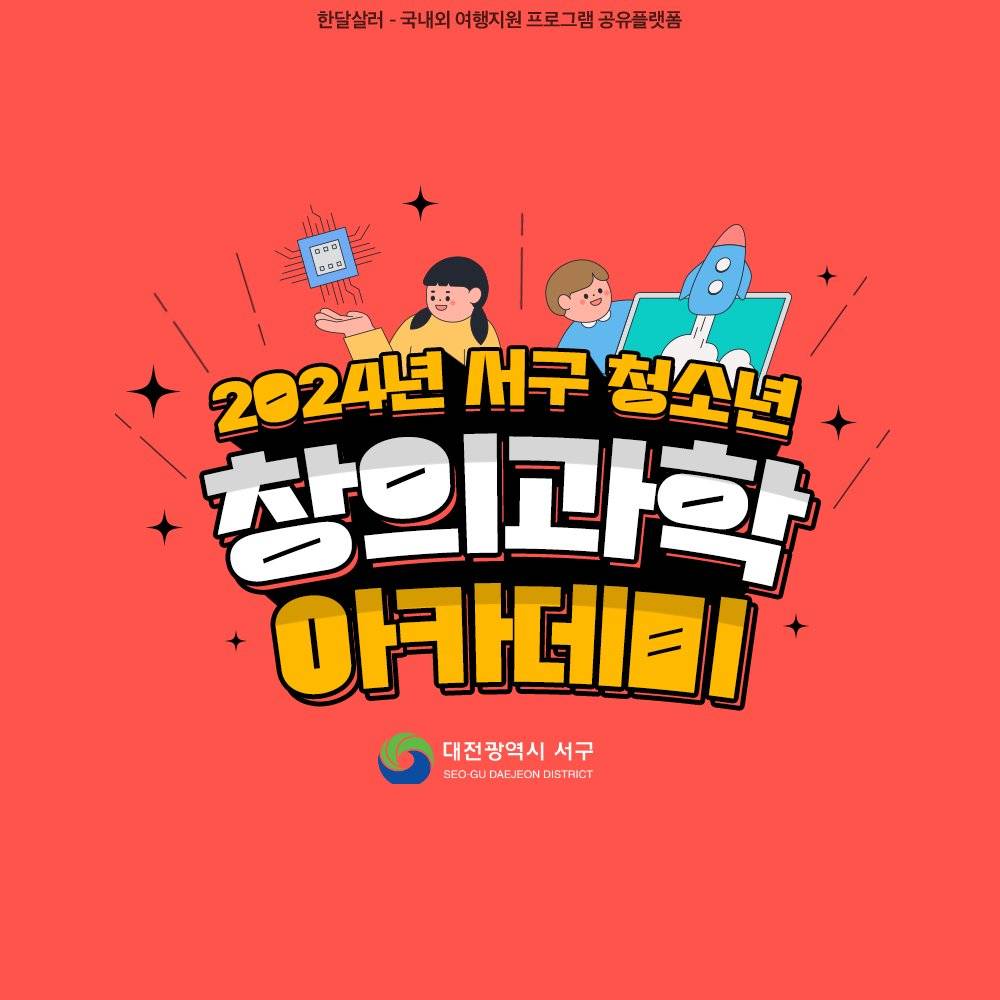 대구 서구 거주 창의과학캠프 1박2일 참가자 2기 모집 (청소년 대상)-썸네일-0