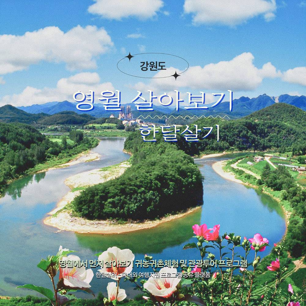 2024 영월에서 먼저 살아보기 2기(한달살기)-썸네일-0