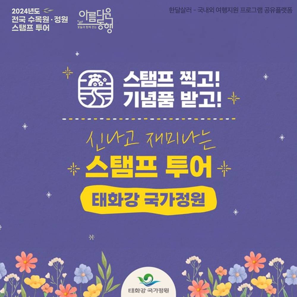 전국 수목원·정원 도장찍기 여행 (스탬프 투어, 태화강 국가정원)-썸네일-0