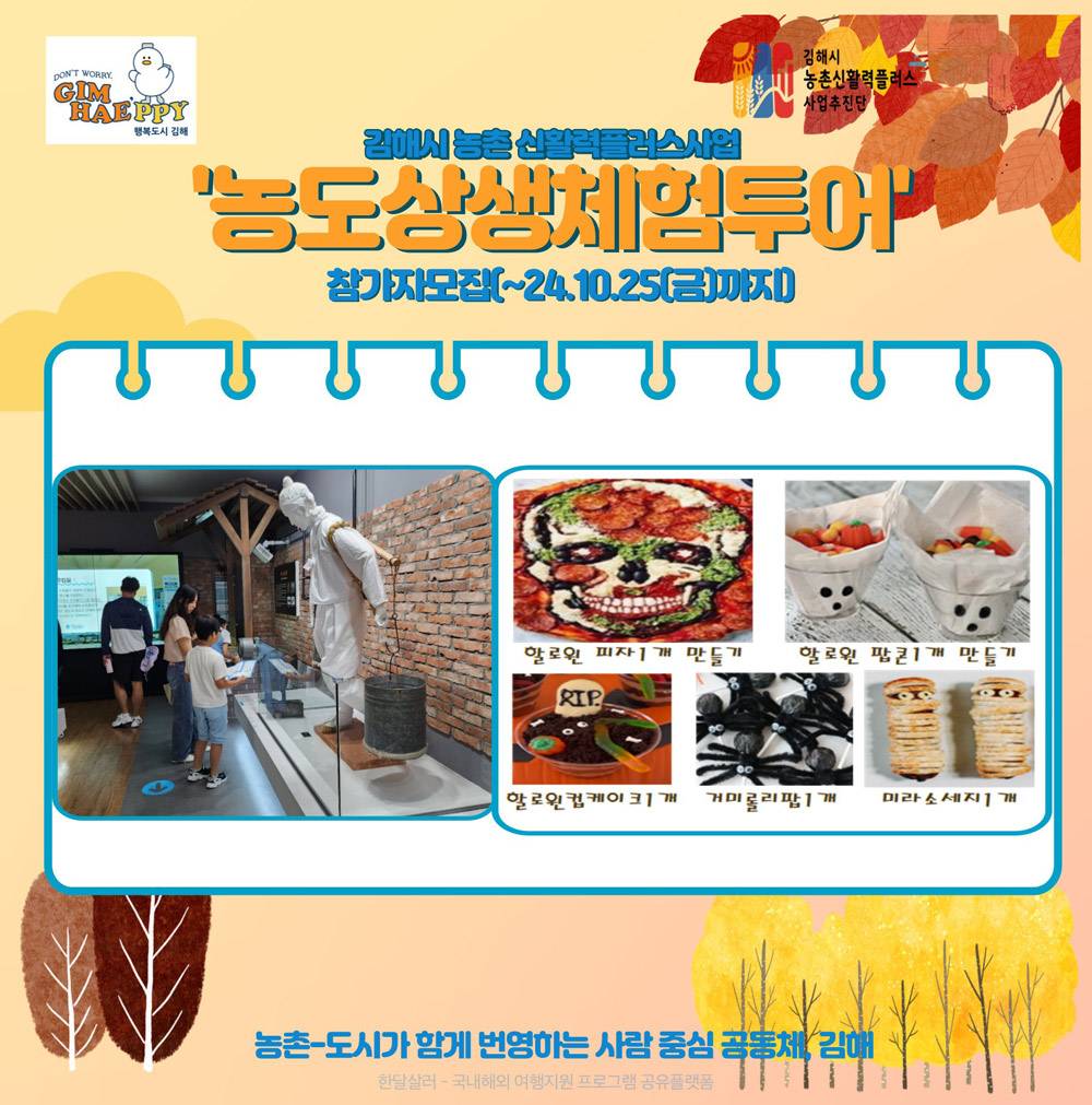 3만원으로 아이랑 김해 당일여행하기 - 9차 농도상생 체험투어 칠산서부편 (조기 모집종료되었습니다)-썸네일-0