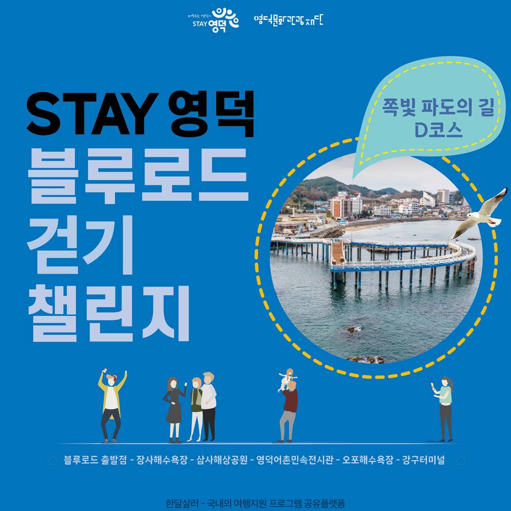 STAY 영덕 블루로드 축제 챌린지 1회차 - 쪽빛파도의 길 (추첨제)-썸네일-0