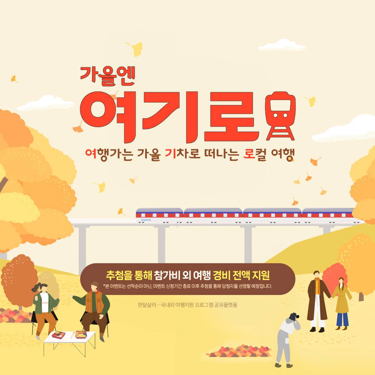 여기로! 기차로 떠나는 로컬여행 3차 - 여행가는달 11월 (추첨제)-썸네일-0