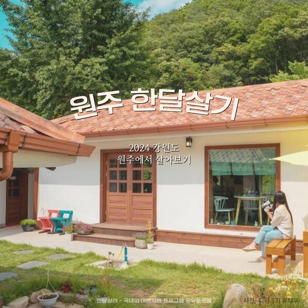 2024 강원도 원주에서 살아보기 (일주일~한달살기)-썸네일-0