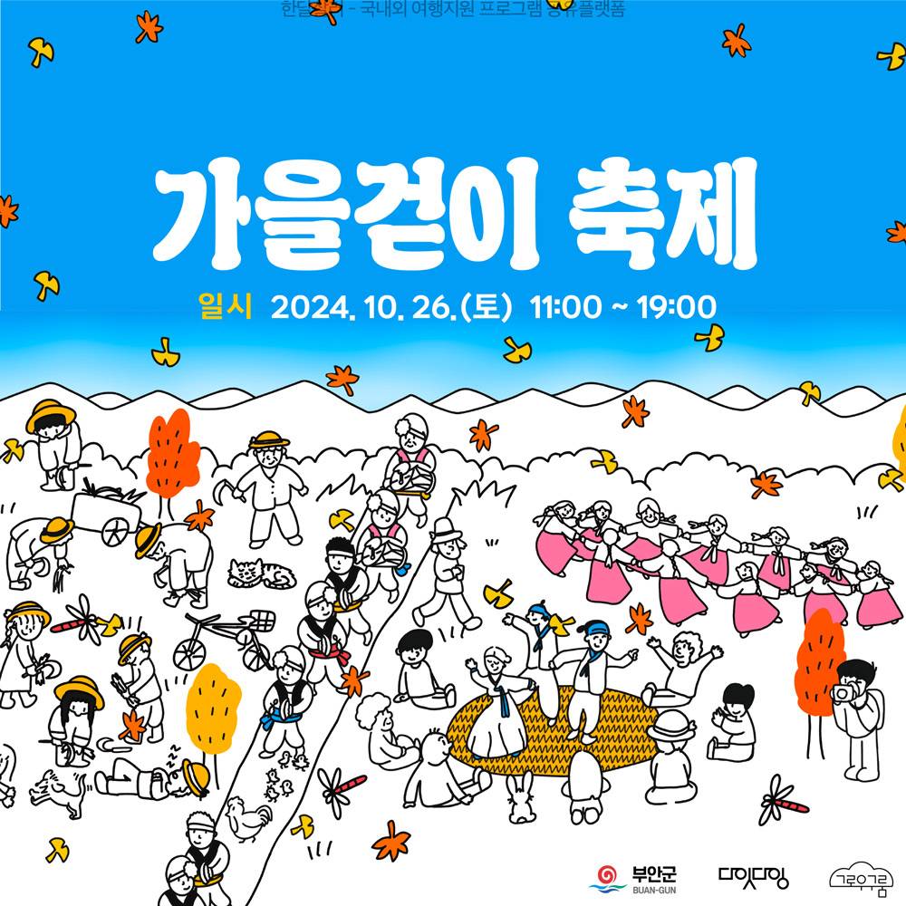 (선착순) 부안 변산 2박3일 가을걷이 축제 참가자 모집-썸네일-0
