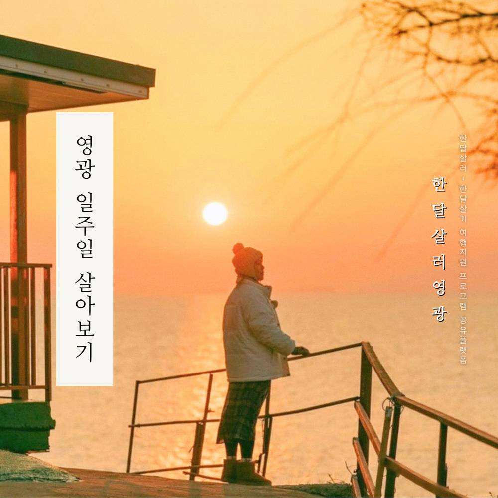 2024 영광에서 한 달 여행하기 (남도 일주일살기~한달살기)-썸네일-0