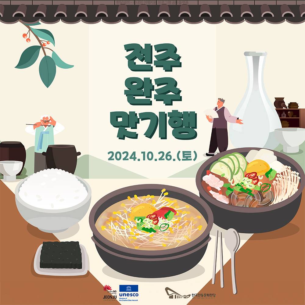 맛따라 떠나는 전주x완주 여행 (선착순)-썸네일-0