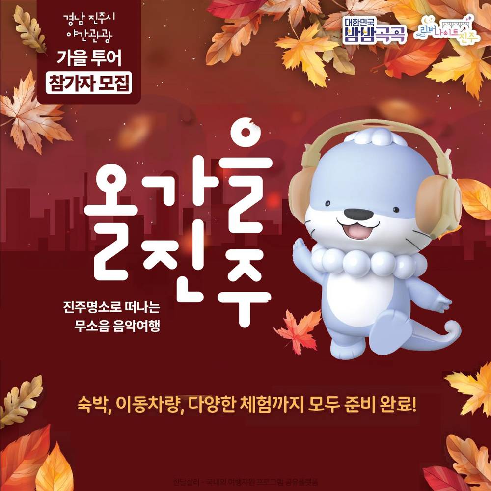 올가을 진주 - 가을의 진주를 따라 떠나는 1박2일 무소음 음악여행-썸네일-0