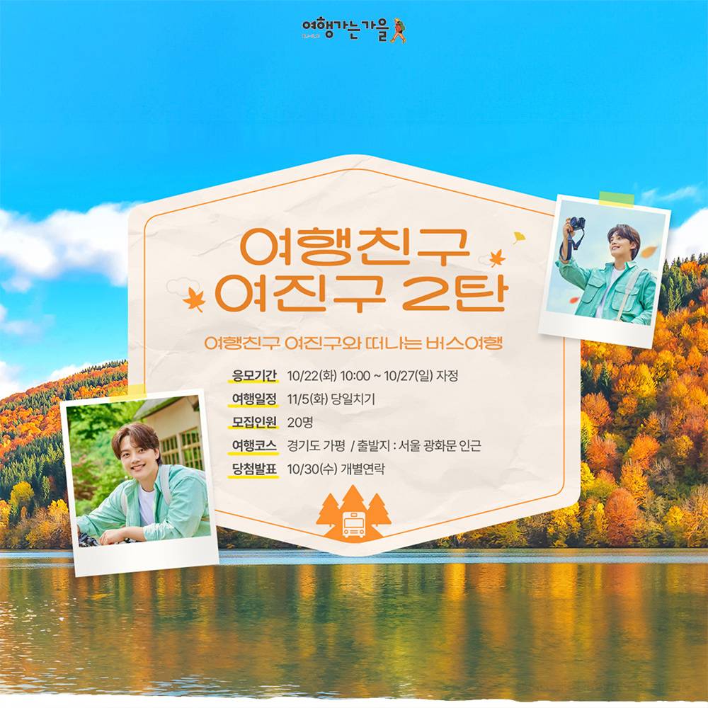 (추첨제) 여진구와 떠나는 가평 당일치기 버스여행  - 여행가는달-썸네일-0