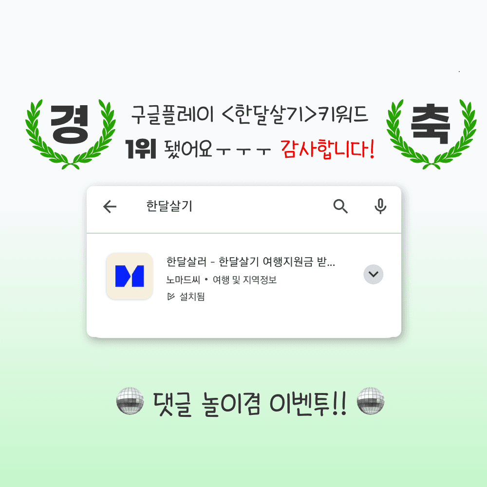 [급] 한달살러 댓글 이벤트  - 구글플레이 한달살기 검색 1위 기념-썸네일-0