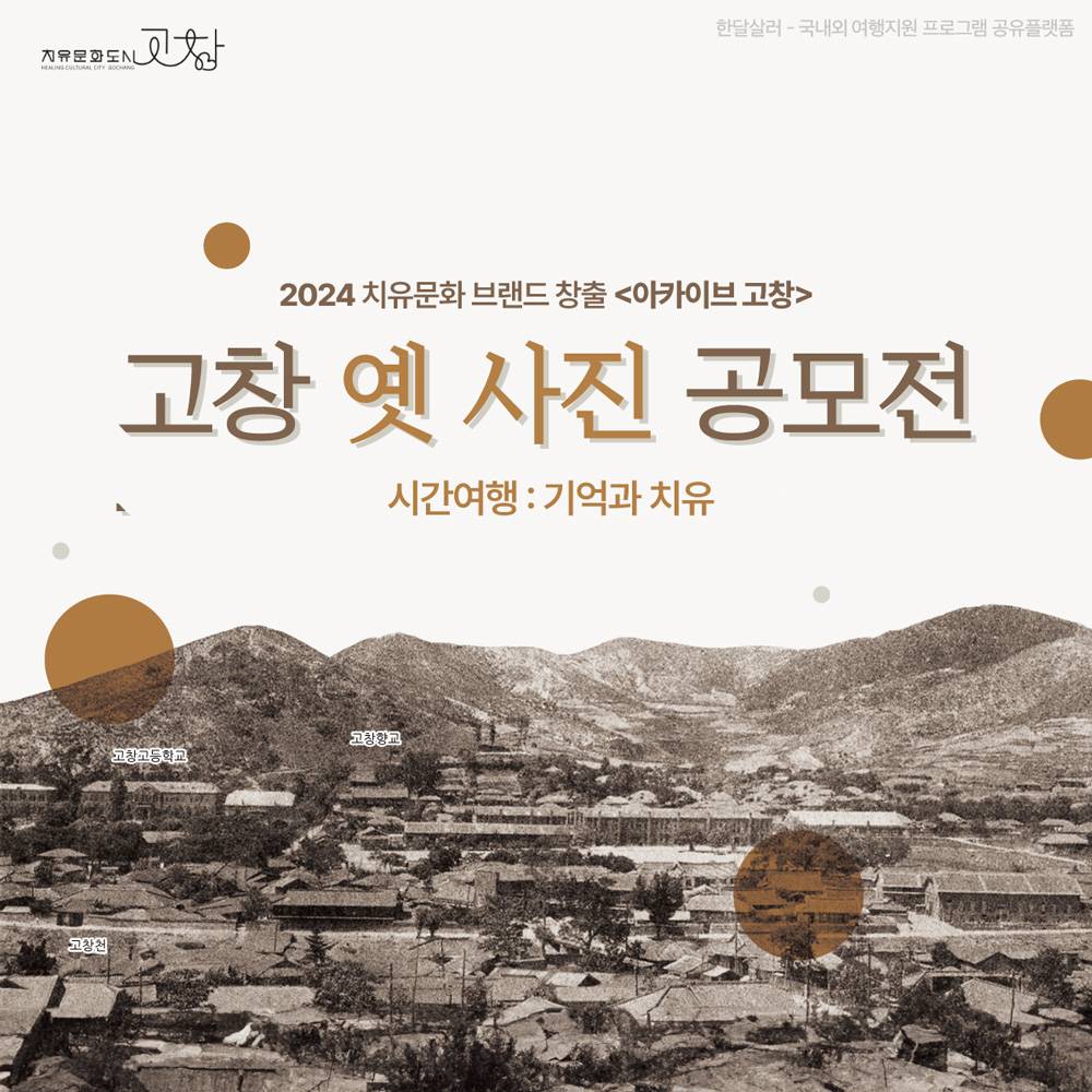 2024 고창 옛 사진 공모전 <시간여행 : 기억과 치유>-썸네일-0