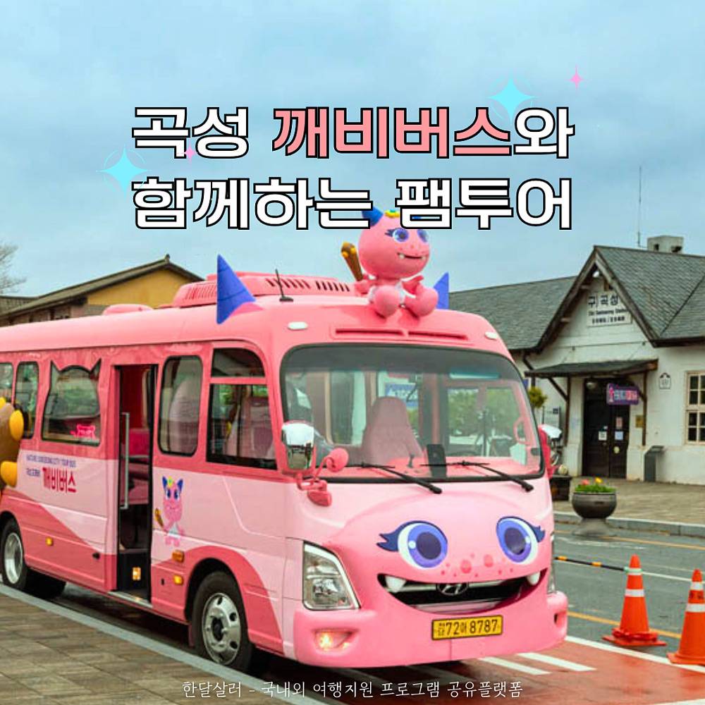 곡성 깨비버스와 함께하는 관광홍보 팸투어 참여자 모집-썸네일-0