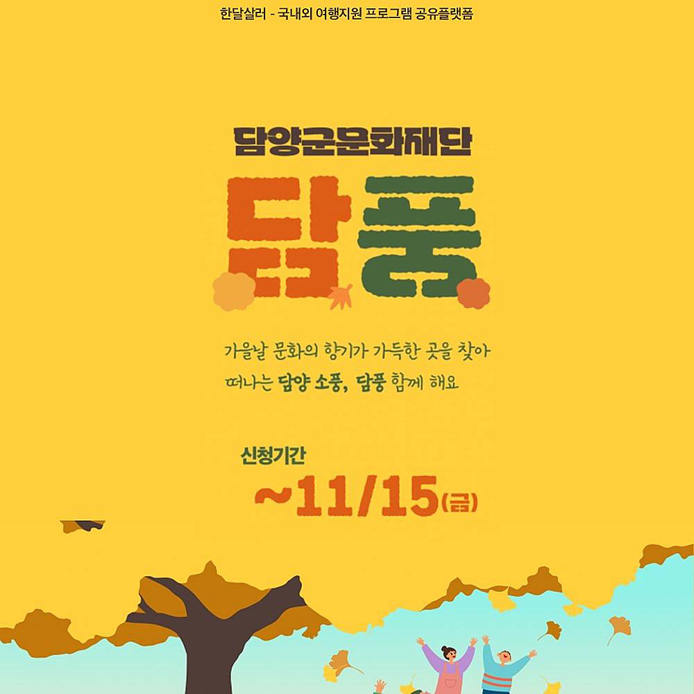 (선착순 - 조기 모집종료되었습니다) 문화피크닉 담양소풍 담풍 참여자 모집-썸네일-0