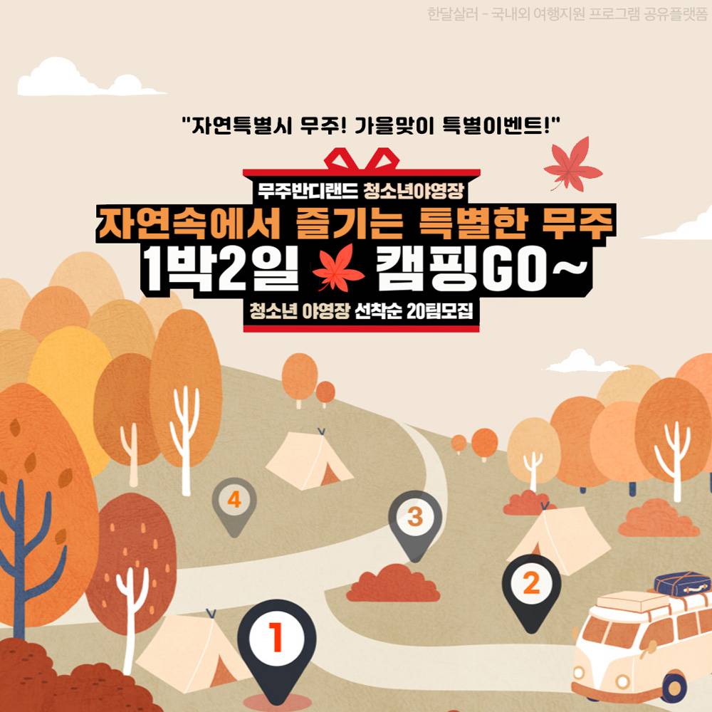 자연속에서 즐기는 특별한 무주 1박2일 캠핑GO~ (선착순, 50% 할인이벤트, 무주 반디랜드 청소년야영장)-썸네일-0