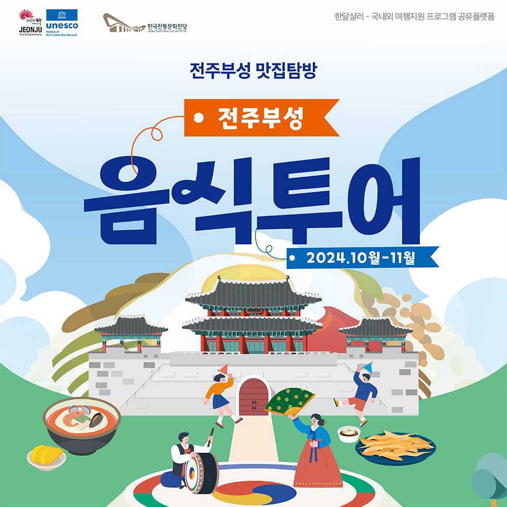 (선착순) 전주부성 음식투어 - 당일치기 맛집탐방 🍽️-썸네일-0