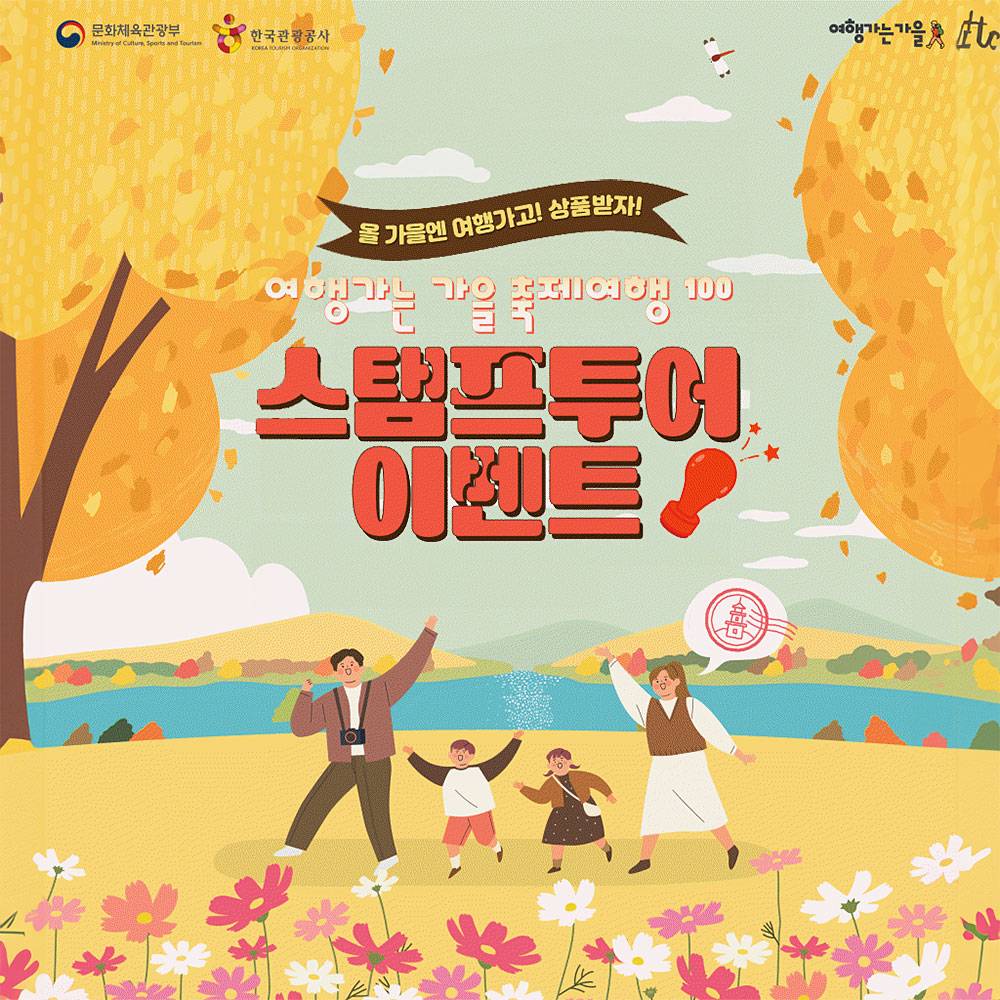 여행가는 가을 축제여행 100 스탬프투어 이벤트 (여행가는달)-썸네일-0