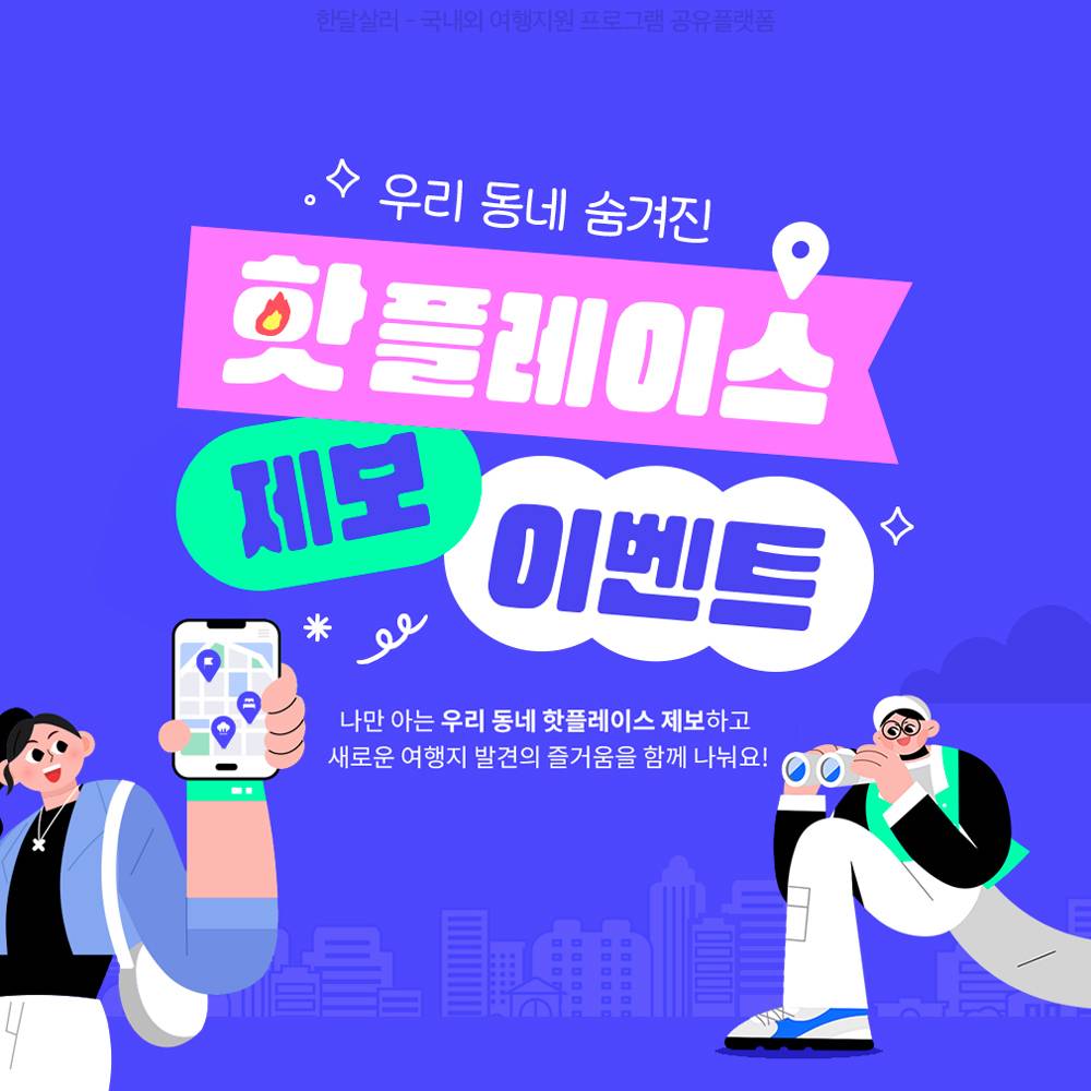 우리 동네 숨겨진 핫플레이스 제보 이벤트-썸네일-0