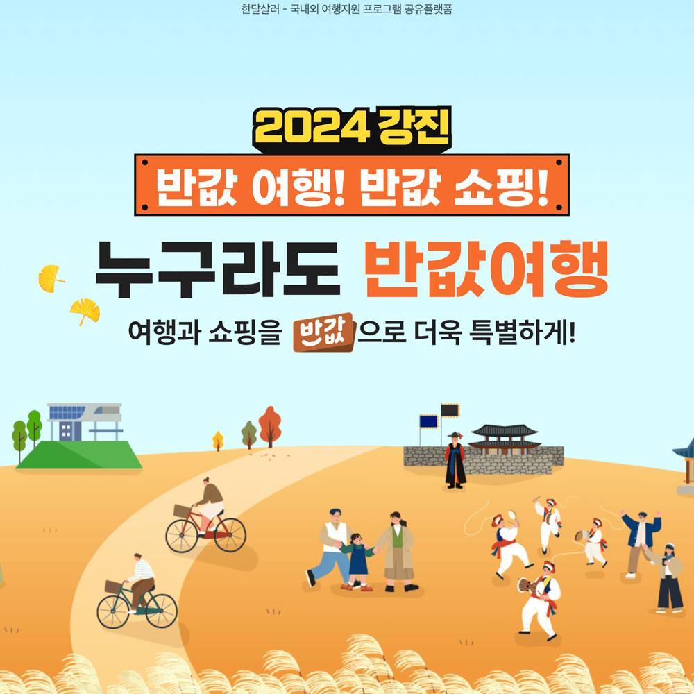 2024 강진 누구라도 반값여행! 반값쇼핑!-썸네일-0