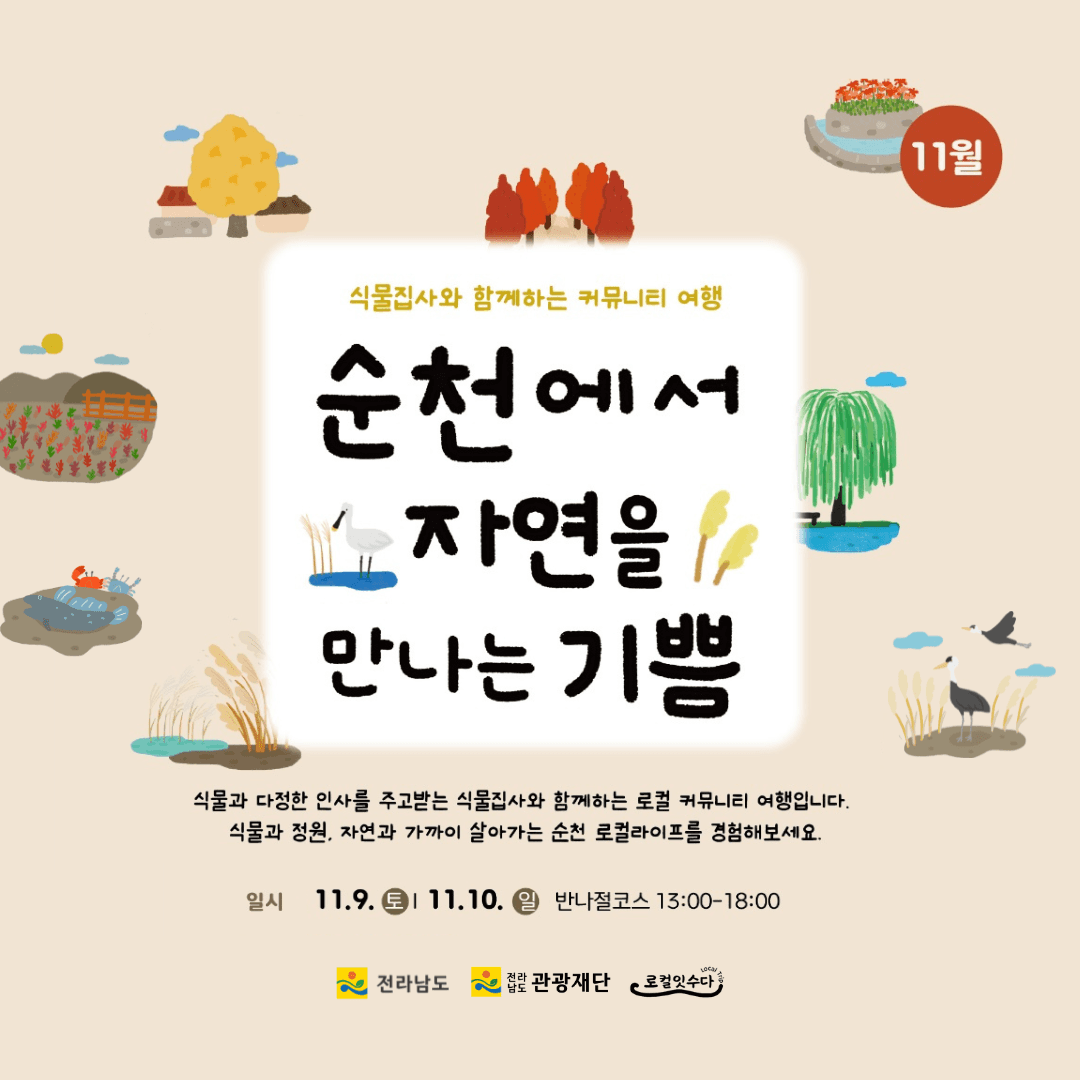 (선착순) 순천으로 식물 여행 떠날사람? 식물로 순천여행 참가자 모집-썸네일-0