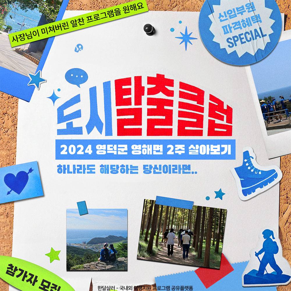영덕 영해 2주 살아보기 : 도시탈출클럽 모집-썸네일-0