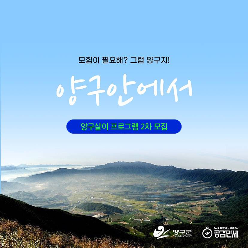 (선착순-조기 모집종료되었습니다) 강원도 살이프로그램 '2024 양구안에서' 참가자 모집-썸네일-0