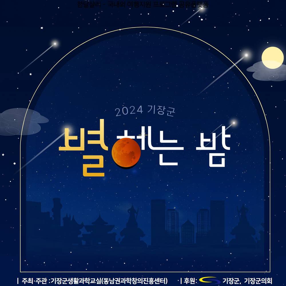2024 부산 기장 별헤는 밤 - 가족 천체관측 체험 참가자 모집-썸네일-0