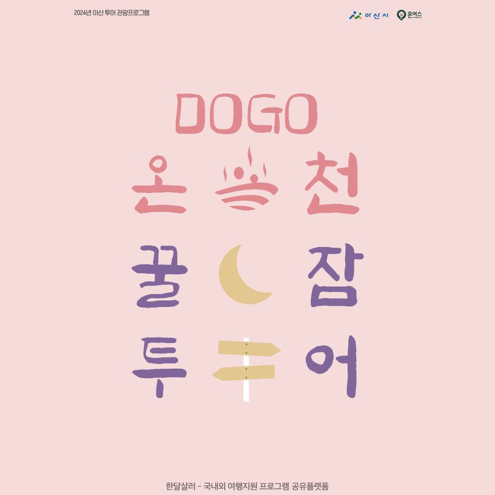 [DOGO온천 꿀잠투어] 아산 온천과 관광이 함께하는 2박3일 웰니스 여행-썸네일-0