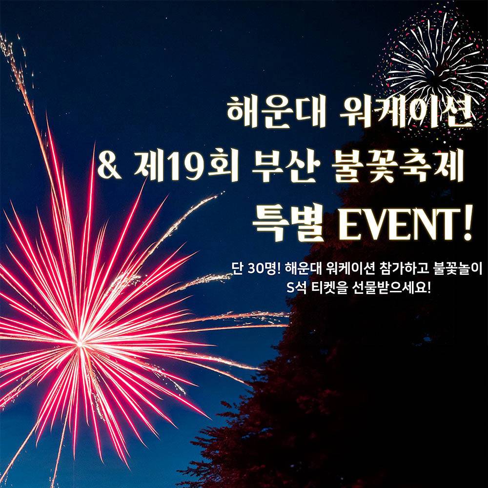 해운대 워케이션 & 제19회 부산 불꽃축제 특별 EVENT (선착순)-썸네일-0
