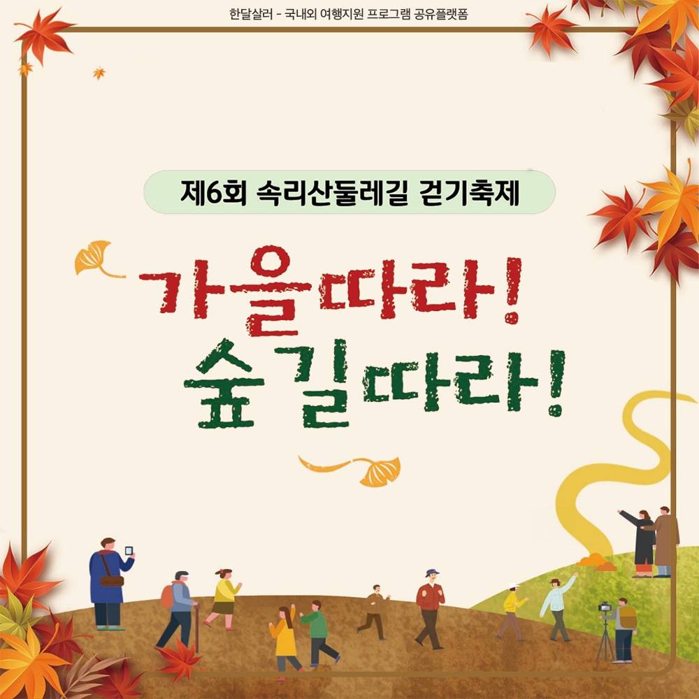 보은 속리산둘레길 걷기축제 (완주 기념품 제공)-썸네일-0