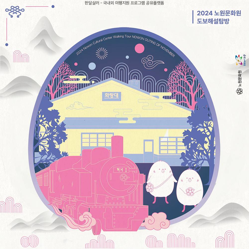 2024 도보해설탐방 '11월의 노원 나들이' 참가자 모집 (선착순)-썸네일-0